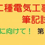 第二種電気工事士　筆記試験対策【第１回】