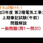 【こうすれば解けた！第２種電気工事士 筆記試験】令和３年度上期筆記試験（午前）一般問題（問1～問30）