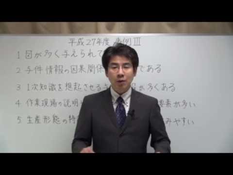 速修2次過去問題集 平成27年度【事例Ⅲ】解答解説講義