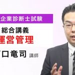 【中小企業診断士試験】総合講義 運営管理 サンプル講義 西口講師｜アガルートアカデミー