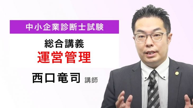 【中小企業診断士試験】総合講義 運営管理 サンプル講義 西口講師｜アガルートアカデミー