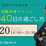 【LEC行政書士】本試験対策イベント「あと140日の過ごし方」