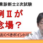 中小企業診断士２次試験の事例Ⅱのポイント