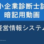 【中小企業診断士】暗記用動画～経営情報システム～