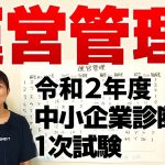 【中小企業診断士試験】令和２年度 中小企業診断士１次試験（運営管理）をざっくり解説します