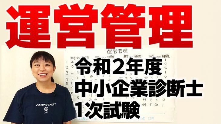 【中小企業診断士試験】令和２年度 中小企業診断士１次試験（運営管理）をざっくり解説します