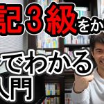 【5分でわかる超入門】簿記3級をかじる！ネット試験で断然取りやすくなった！初心者向け､独学で無料学習勉強法【個人事業主､ﾌﾘｰﾗﾝｽ､会社員/受験､就職､起業､経営､確定申告､節税､投資/仕訳とは】