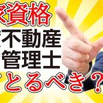 【賃貸不動産経営管理士は使えるの？】2021年国家資格となった賃貸不動産経営管理士。資格の重要性や試験で出る問題の特徴などを初心者向けにわかりやすく解説。楽待チャンネルさんとのコラボ動画です。