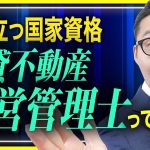 【知っていると役立つ！】注目の国家資格「賃貸不動産経営管理士」とは！？