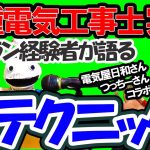 二種電気工事士実技テストベテランが語る経験談からのテクニック！