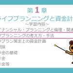 【FP3級無料講義#02】ライフプランニングの考え方・手法①～ライフイベント表、キャッシュフロー表、個人バランスシート【ファイナンシャルプランニング技能検定】