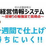 【正直ずるいかも？】掟破りの勉強法で得点源に 経営情報システム 中小企業診断士1次試験【資格】