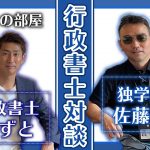 【行政書士対談】かずとの部屋　独学応援佐藤先生×かずと