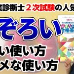 ふぞろいな合格答案のいい使い方＆ダメな使い方【中小企業診断士2次試験対策】