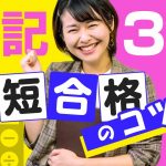 【簿記3級】2週間で満点合格した勉強法と３級取得のメリット