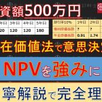 財務⑨【解法解説！】すらすら解ける正味現在価値【意思決定会計 vol.4】NPV③中小企業診断士