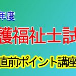 2020年度　介護福祉士試験直前対策