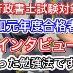 【行政書士試験対策】令和元年合格者に勉強方法を質問してみたところ変わったやり方が…