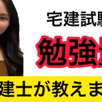 【宅建】宅建の勉強量／宅地建物取引士試験／独学／勉強法