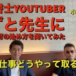 即独　未経験行政書士はどうやって建設業に参入できる？　かずと先生との北九州コラボ