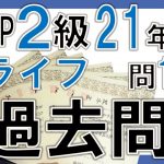 FP2級学科2021年1月過去問解説「ライフプランニングと資金計画」