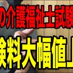 【今年度の介護福祉士試験から大幅値上げ】第34回介護福祉士国家試験から受験料が大幅値上げ！その理由と世の中の実情を解説