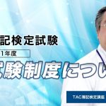 日商簿記検定試験　2021年度新試験制度について／資格の学校TAC