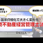 国家資格化で大きく変わる！　賃貸不動産経営管理士試験