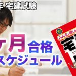 【宅建士 2021】初心者です、６月からの勉強法は？