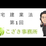 宅建業法①　総則　宅建業の定義　免許制度