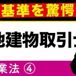 【絶対20点とるっ!!】宅建で絶対に押さえたい宅地建物取引士（宅建業法④）