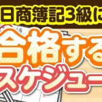 日商簿記３級に１ヵ月で合格するスケジュール！