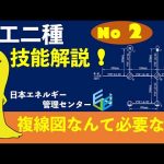 【令和３年度対応！】第２種電気工事士技能試験 公表問題No,2 作業解説