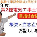 【2021年度版】第２種電気工事士試験の概要と申込について