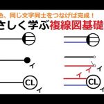 電気工事士受験・やさしく学ぶ複線図基礎①