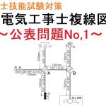 【令和3年度 第２種電気工事士技能試験対策】公表問題No,1 複線図解説