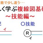 電気工事士受験・やさしく学ぶ複線図基礎～技能編～