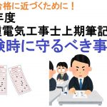 令和３年度 第２種電気工事士上期筆記試験～受験時に守るべき事８選！～