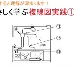 電気工事士受験・やさしく学ぶ複線図実践①