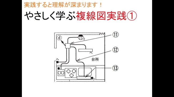 電気工事士受験・やさしく学ぶ複線図実践①