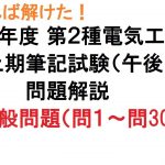 【こうすれば解けた！第２種電気工事士 筆記試験】令和３年度上期筆記試験（午後）一般問題（問1～問30）