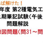 【こうすれば解けた！第２種電気工事士 筆記試験】令和３年度上期筆記試験（午後）配線図問題（問31～問50）