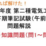 【こうすれば解けた！第２種電気工事士 筆記試験】R2年度下期（午前）計算・知識問題解説（問1～問30）