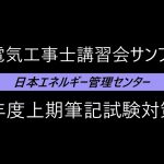 【初回休憩までほぼノーカット】【名古屋元気でんき校】2021年度 第2種電気工事士 筆記試験対策講習会（1日目）