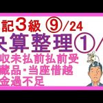 簿記3級独学応援っ！⑨決算整理仕訳1/3 【基礎18回＋じっくり復習6回】『未収収益　未払費用　前受収益　前払費用　当座借越、現金過不足、当座借越、貯蔵品』