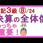 簿記3級独学応援っ！⑧決算の全体像【基礎18回＋じっくり復習6回】　✅これをおさえないと精算表でつまづきます