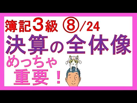 簿記3級独学応援っ！⑧決算の全体像【基礎18回＋じっくり復習6回】　✅これをおさえないと精算表でつまづきます