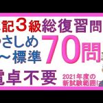 簿記3級独学応援っ！⑱総復習問題70問（やさしめ 標準）2021年度の試験範囲変更に対応！