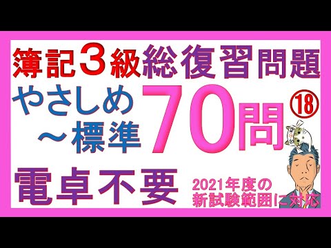 簿記3級独学応援っ！⑱総復習問題70問（やさしめ 標準）2021年度の試験範囲変更に対応！