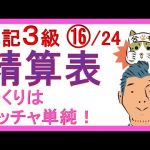 簿記3級独学応援っ！⑯精算表【基礎18回＋じっくり復習6回】『精算表の作り方・解き方＆貸借対照表と損益計算書の作り方がメッチャわかるっ！』✅精算表✅財務諸表の作り方